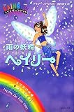 雨の妖精ヘイリー 雨の妖精ヘイリー