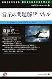 営業の問題解決スキル