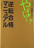 カリスマ慶應生が教えるやばい!逆転合格マニュアル