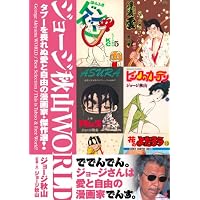 ジョージ秋山WORLD タブーを畏れぬ愛と自由の漫画家・傑作選!