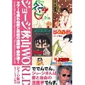 ジョージ秋山WORLD タブーを畏れぬ愛と自由の漫画家・傑作選! (0 クリップ)