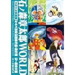 石ノ森章太郎WORLD 少年少女萬画編―ギネス世界記録著作数・傑作選