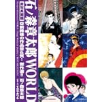 石ノ森章太郎 WORLD 青年萬画編