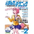 すぐ描ける! うまくなる! 上達!まんがのテクニック vol.2