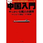 マンガ 中国入門 (ゴマ文庫)