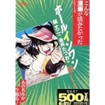 ホールインワン 第1巻 悪魔のショートホール編 (1) (ゴマコミックス こんな漫画が読みたかったシリーズ)