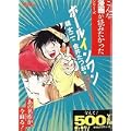 ホールインワン 第2巻 水のみ魔女の大口編 (2) (ゴマコミックス こんな漫画が読みたかったシリーズ) (0 クリップ)
