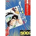 ホールインワン 第3巻 奇跡のホールインワン編 (3) (ゴマコミックス こんな漫画が読みたかったシリーズ) (0 クリップ)