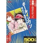 ホールインワン 第5巻 アーメンホール?編 (5) (ゴマコミックス こんな漫画が読みたかったシリーズ)