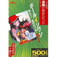 ホールインワン 第6巻 地獄の熱対流編 (6) (ゴマコミックス こんな漫画が読みたかったシリーズ)