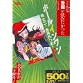 ホールインワン 第6巻 地獄の熱対流編 (6) (ゴマコミックス こんな漫画が読みたかったシリーズ) (0 クリップ)