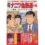 実践!ナニワ金融道+α　1発目　クレジットカード編