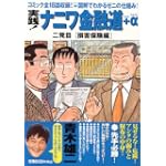 実践!ナニワ金融道+α 2発目―図解と記事でわかる金融の仕組み (2)  損害保険編 (ゴマコミックス)
