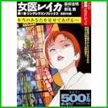 女医レイカ (ゴマコミックス こんな劇画が読みたかったシリーズ)