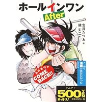 ホールインワンAfter (ゴマコミックス こんな劇画が読みたかったシリーズ) (ゴマコミックス こんな劇画が読みたかったシリーズ)