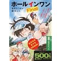 ホールインワンFinal 幻のロングホール編 (ゴマコミックス こんな漫画が読みたかったシリーズ) (ゴマコミックス こんな漫画が読みたかったシリーズ) (0 クリップ)