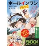 ホールインワンFinal 幻のロングホール編 (ゴマコミックス こんな漫画が読みたかったシリーズ) (ゴマコミックス こんな漫画が読みたかったシリーズ)
