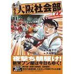 こちら大阪社会部+α 誤報スクープ編 (1) (ゴマコミックス)