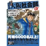 こちら大阪社会部+α2 阪神大震災スクープ編 (ゴマコミックス)