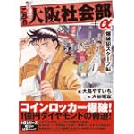 こちら大阪社会部+α 第3巻 (3) (ゴマコミックス)