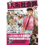 こちら大阪社会部+α 第4巻 (4) (ゴマコミックス)