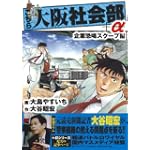 こちら大阪社会部+α 第6巻 企業恐喝スクープ編 (6) (ゴマコミックス)