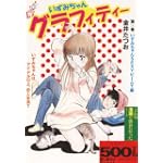いずみちゃんグラフィティー 1 (1) (ゴマコミックス)