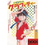 いずみちゃんグラフィティー 2 いずみちゃんForever~ (2) (ゴマコミックス)