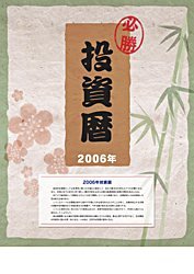 HCL-706 投資暦カレンダー2006