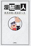 漫狂画人―飛鳥昭雄の漫画人生