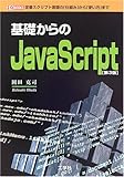 △基礎からのJavaScript