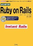 はじめてのRuby on Rails