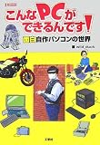 こんなPCができるんです!―面白自作パソコンの世界