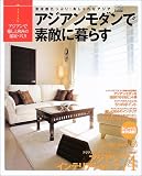 アジアンモダンで素敵に暮らす