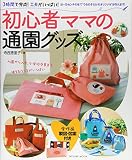3時間で完成！工夫がいっぱい！初心者ママの通園グッズ    タツミムック