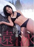飯田里穂3rd写真集「遠泳」