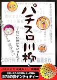 パチスロ川柳