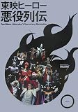 東映ヒーロー悪役列伝