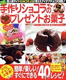 手作りショコラのプレゼントお菓子 ~簡単!すぐにできるアイデアチョコ150パターン~