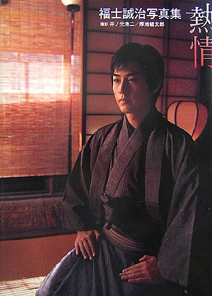 熱情―福士誠治写真集