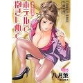 ホテルで抱きしめて 桃色吐息編 (ネオコミックス) (0 クリップ)