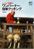 シェルパ斉藤のワンバーナー簡単クッキング