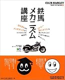 鉄馬メカニズム講座―ハーレーダビッドソンを誰よりもカッコよくいつまでも調子よく乗りたい人へ