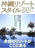 沖縄リゾートスタイル (2005)
