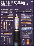 趣味の文具箱―文房具を愛し、人生を楽しむ本。 (Vol.3)