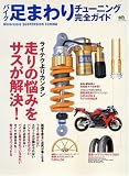 バイク足まわりチューニング完全ガイド―走りの悩みをサスが解決/最新高性能サスCATALOG