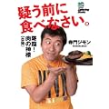 寺門ジモン 降臨! 肉の神様(自称) 疑う前に食べなさい (Lightning Books)