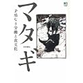 マタギ 矛盾なき労働と食文化
