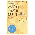 本田直之のハワイを極める50の法則 (0 クリップ)