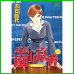 市長 遠山京香 (ジュディーコミックス) 1～11 巻